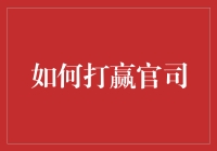 如何打赢官司：从菜鸟到讼神的进阶攻略