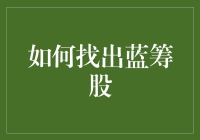 如何找到蓝筹股？请拿出你的放大镜，我们一起寻宝吧！