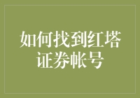 如何科学、合理地找到红塔证券账户