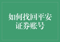 如何通过创新方法找回平安证券账号：一份详尽的指南