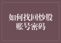 如何找回炒股账号密码，只需三步，简单到令人发指