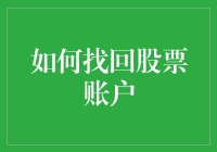 找回了我的股票账户！原来这么简单…