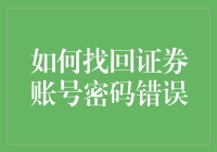 如何找回证券账号密码错误：一场荒诞喜剧