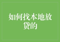 如何找到靠谱的本地放贷机构？别担心，我来教你几招！