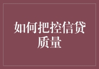 如何通过策略性风险管理和精准贷款审批把控信贷质量