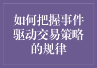 从零开始：洞察事件驱动交易策略的奥秘