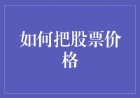 怎样玩转股市：新手必备的炒股技巧