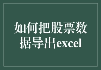 如何把股票数据导出Excel：一场奇异的数字冒险记