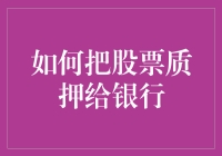 如何把股票质押给银行：一场冒险，一场豪赌，还是一场突如其来的金钱魔术？