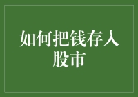 把钱存入股市的独门秘籍：像投资餐厅一样投资股市