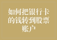 如何把银行卡的钱转到股票账户：一场与数字的浪漫约会