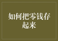 如何把零钱存起来？从零钱杀手到理财大师的逆袭之路