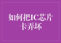 如何在最短时间里把IC芯片卡从亿级财富管理卡变成零级废卡