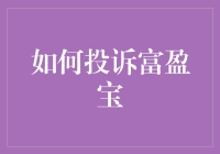 怎样才能让富盈宝听到你的心声？