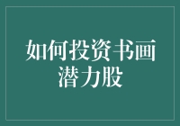 书画投资：如何让你的钱包插上艺术的翅膀