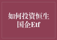 投资恒生国企ETF？真的那么容易赚钱吗？