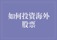 海外股票投资指南：如何在国际资本市场中稳健前行