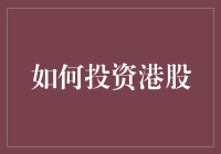 投资港股的那些事儿：一场与狮子共舞的冒险