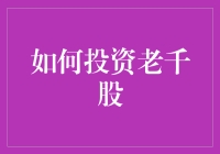 老千股的魅力与风险：一场投资的博弈