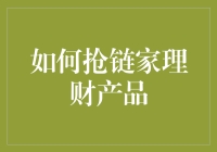 抢链家理财产品的策略与技巧——实现财富增值的有效途径