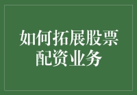 股票配资业务：从炒鸡人到炒美股的升级之路