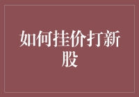 新手必看！一招教你轻松挂价打新股