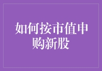 怎样才能高效地根据市值申购新股？