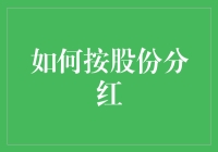 股东们，请预先备好瓜皮帽，分红大会即将上演！