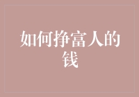 如何吸引富人投资：策略与技巧