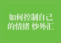 如何在炒外汇的同时控制自己的情绪——教你一套外汇情绪管理秘籍