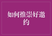 推崇好邀约：在社交场合中建立深度连接的艺术