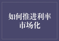 如何推进利率市场化：一场银行与民众的心灵契约