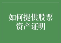 如何在专业场合下提供股票资产证明：全面指南