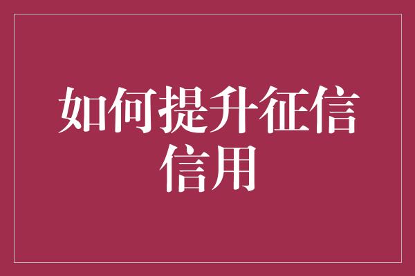 如何提升征信信用