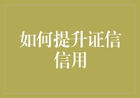 如何通过有效策略提升个人与企业的信用证信度