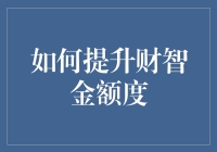 如何通过系统化训练提升财智金额度：策略与技巧