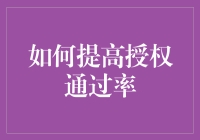 如何通过策略性设计与执行推动授权通过率提升：多维度解析与操作指南