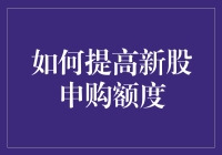 新手必看！提升新股申购额度的技巧与策略