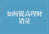 如何让你的钱包尖叫向你致敬：提升理财产品的销售之道