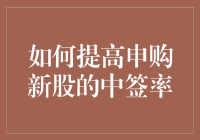 如何提高申购新股的中签率：策略与技巧