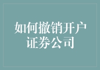 如何在证券公司账户上撤销开户，而不只是注销账户