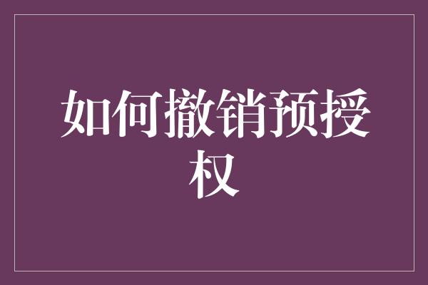 如何撤销预授权