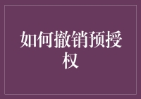 如何在银行卡和信用卡之间玩一场撤销预授权的心理战