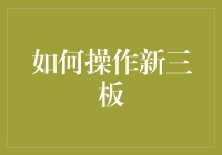 如何在新三板上当一名合格的新三板骑士：一份详尽的攻略