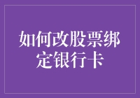 如何妙手改绑股票账户的银行卡，顺便赚个盆满钵满