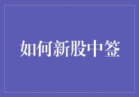 新股申购策略：如何提高新股中签率