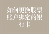 如何更换股票账户绑定的银行卡：安全与效率并行的指南