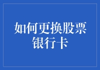 如何用更换银行卡的技巧成功地更换你的股票账户