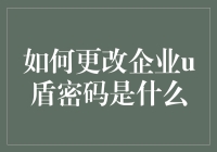 如何更改企业U盾密码：确保账户安全与操作便捷