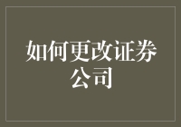 如何在混乱的金融环境中有序切换证券公司